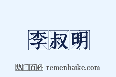 李叔明是什么意思的图片